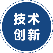 技術(shù)創(chuàng)新